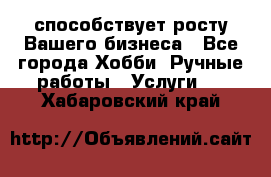 Runet.Site способствует росту Вашего бизнеса - Все города Хобби. Ручные работы » Услуги   . Хабаровский край